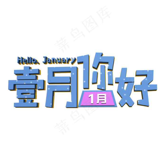 壹月你好蓝色立体字