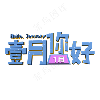 壹月你好蓝色立体字