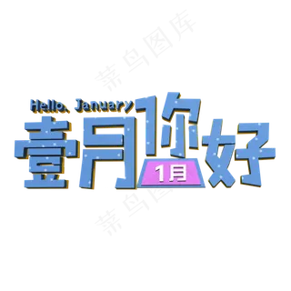 壹月你好蓝色立体字