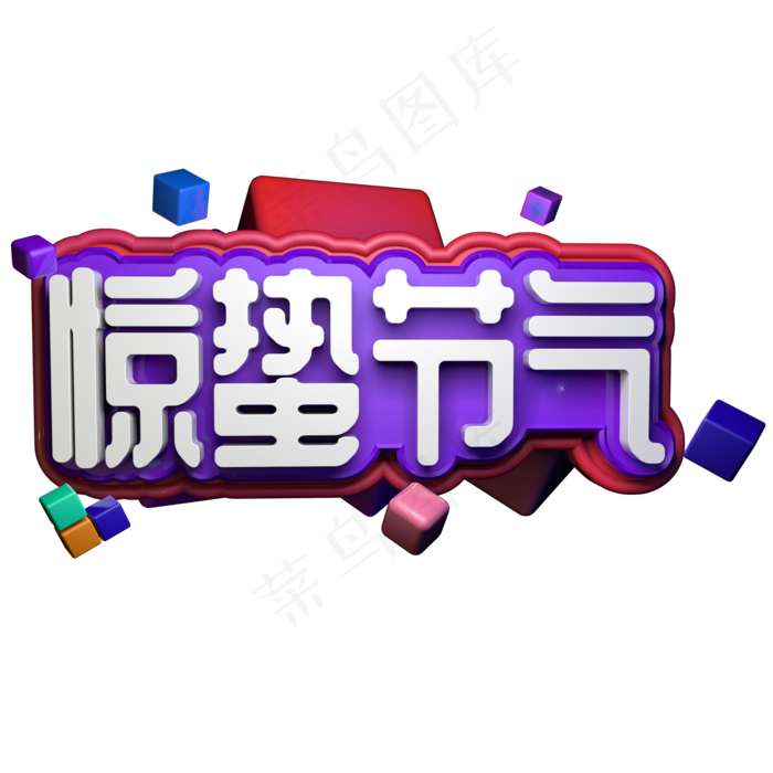 中国传统节气惊蛰立体字ai矢量模版下载
