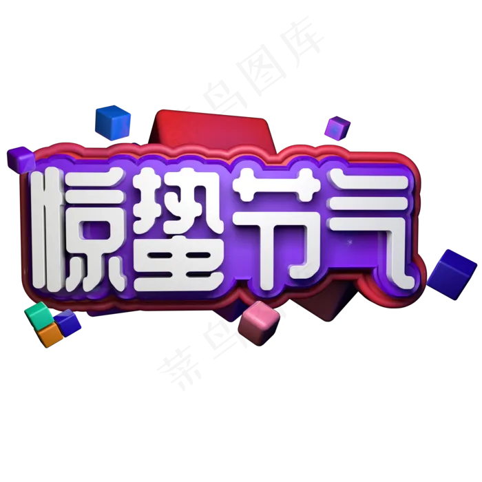 中国传统节气惊蛰立体字ai矢量模版下载