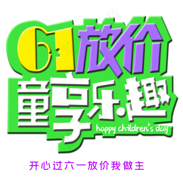 61放假童享乐趣