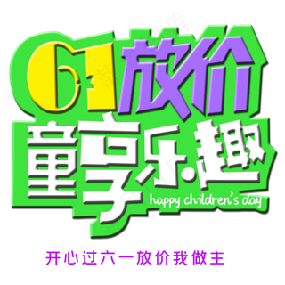 61放假童享乐趣