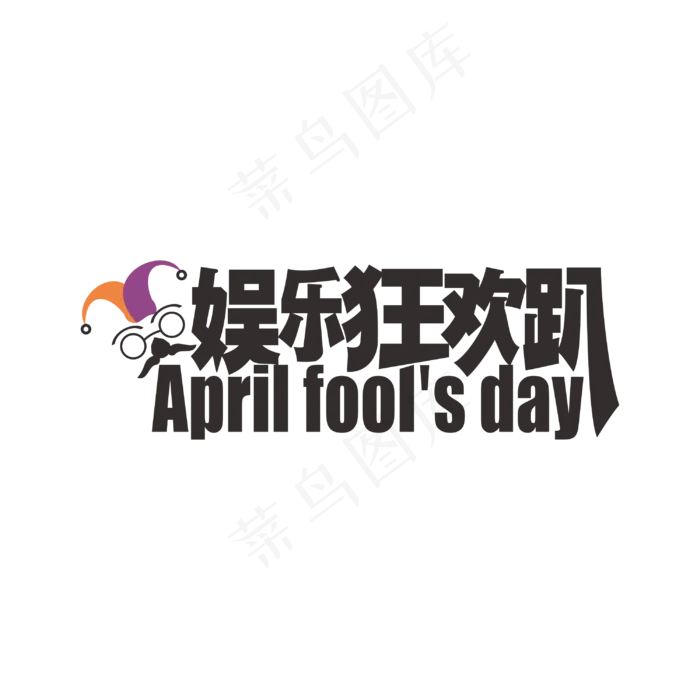 娱乐狂欢趴主题(3000*3000px)eps,ai矢量模版下载