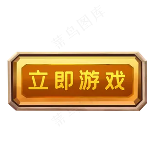原画游戏立即游戏按钮,免抠元素