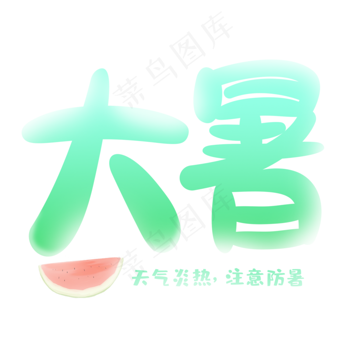 大暑炎热卡通艺术字(2000X2000(DPI:150))ai矢量模版下载