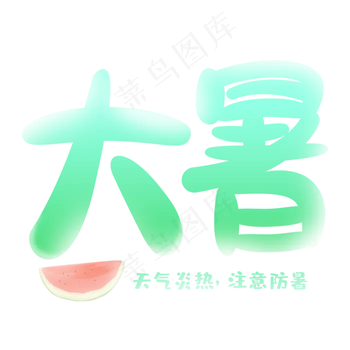 大暑炎热卡通艺术字(2000X2000(DPI:150))ai矢量模版下载