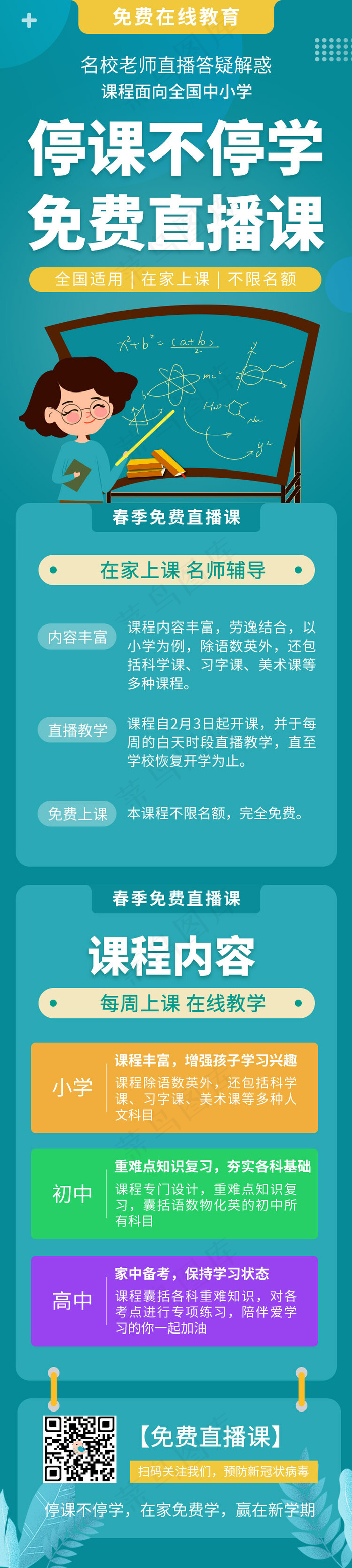 停课不停学app直播教育H5(750*4526px 72 dpi )psd模版下载