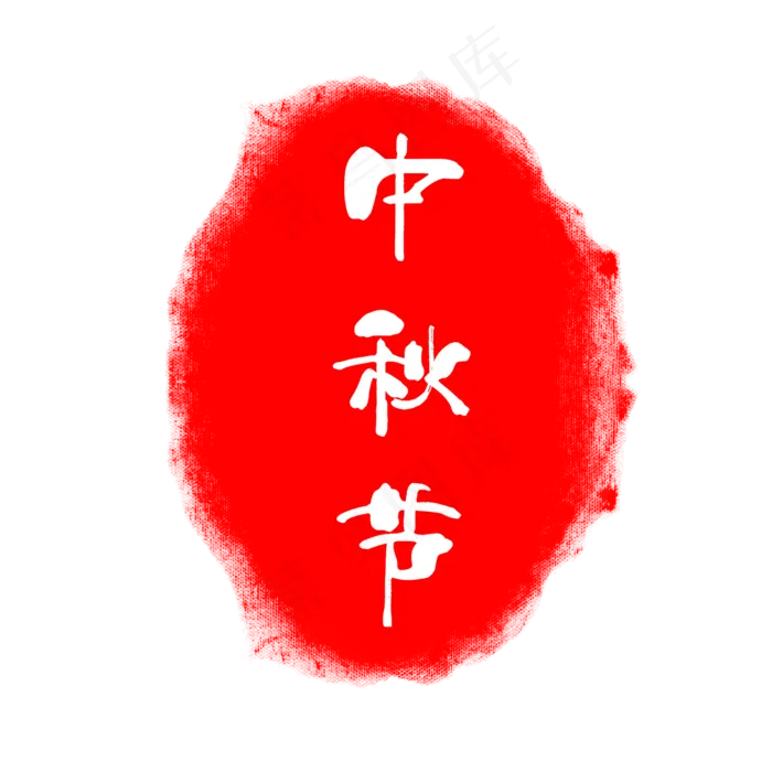 中秋节红色印章(2000X2000(DPI:150))psd模版下载