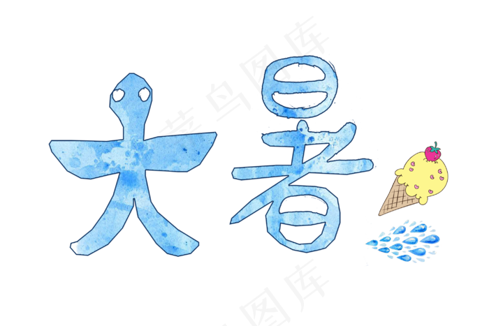 节气大暑蓝色艺术字png(3000X2000(DPI:300))psd模版下载