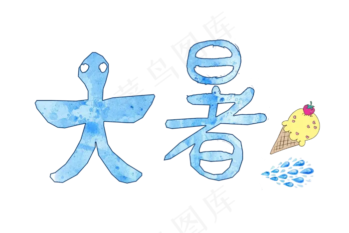 节气大暑蓝色艺术字png(3000X2000(DPI:300))psd模版下载