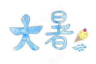 节气大暑蓝色艺术字png