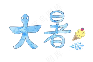 节气大暑蓝色艺术字png