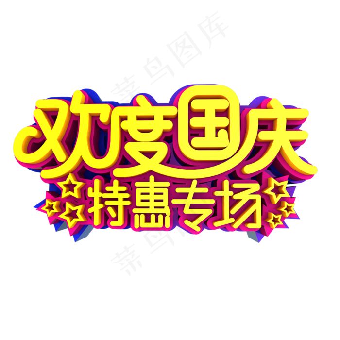 欢度国庆特惠专场立体效果艺术字(2000X2000(DPI:300))psd模版下载