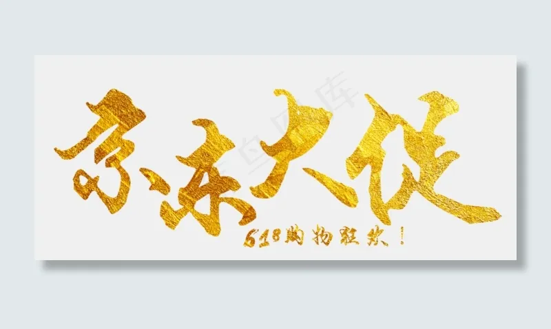 618京东大促(3000X1277(DPI:300))psd模版下载