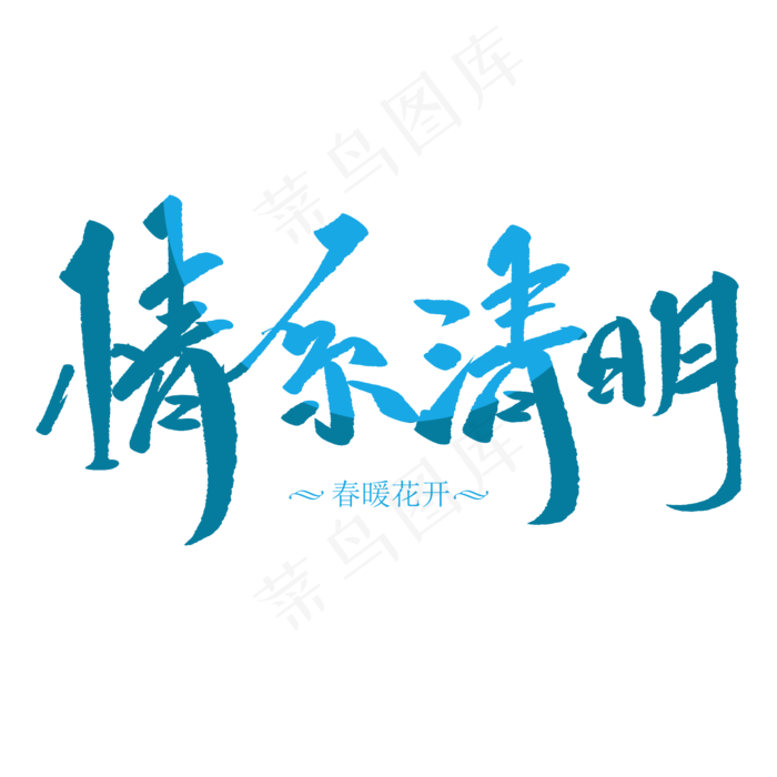 情系清明创意毛笔字(2000X2000(DPI:72))psd模版下载