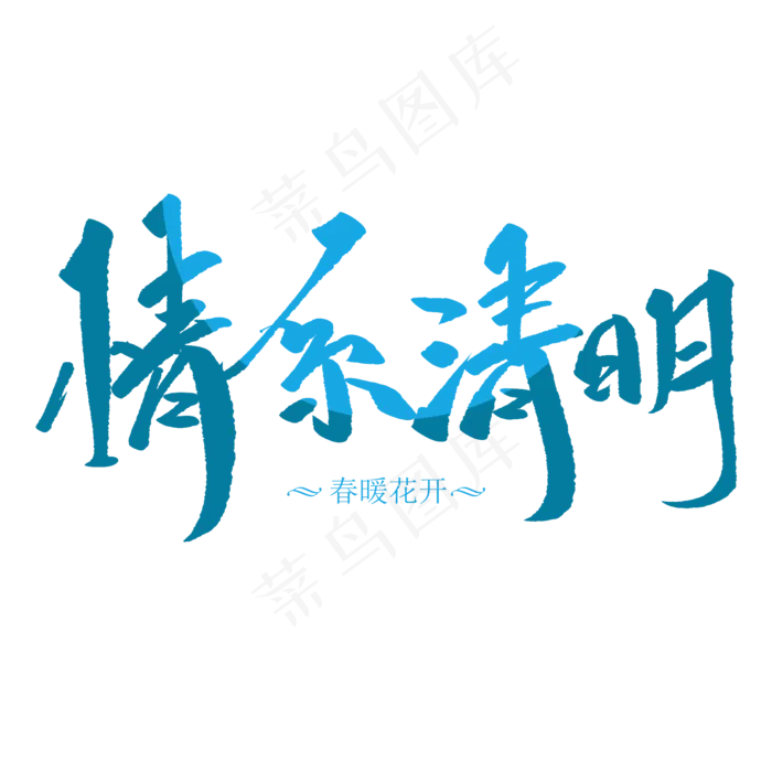 情系清明创意毛笔字(2000X2000(DPI:72))psd模版下载