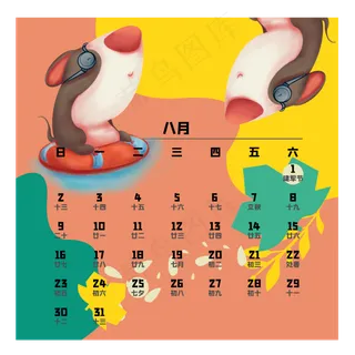 鼠年日历八月,免抠元素