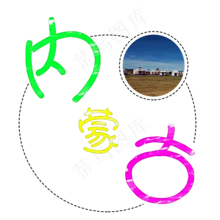 旅游景点内蒙古原创艺术字