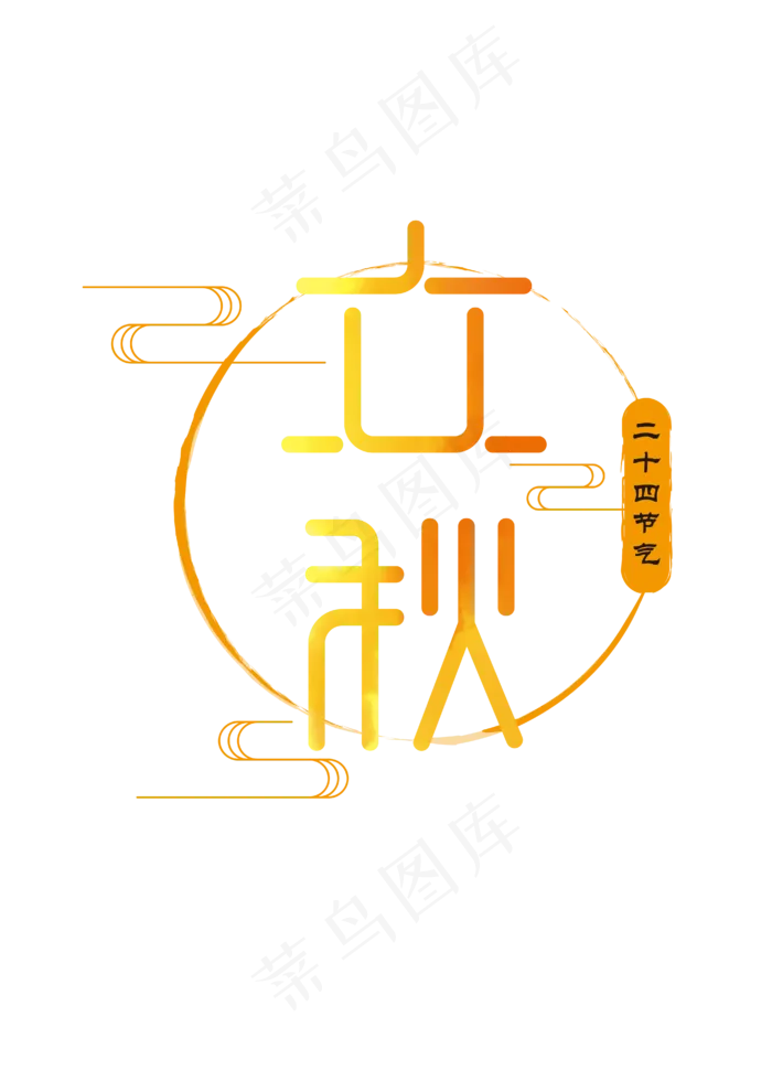 立秋节气橘黄色烟云中国风艺术字ai矢量模版下载