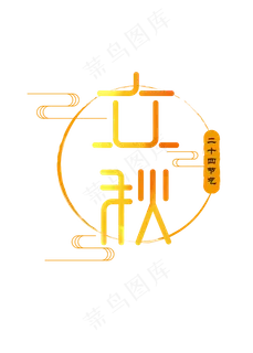 立秋节气橘黄色烟云中国风艺术字