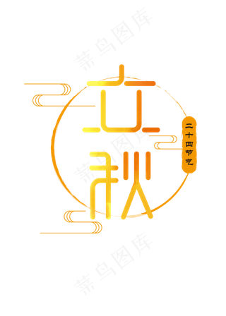 立秋节气橘黄色烟云中国风艺术字