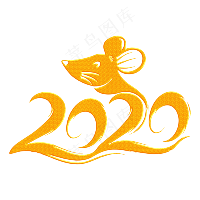 新年鼠年2020装饰字(2000*2000px 	      )psd模版下载