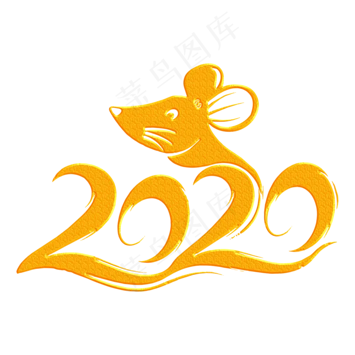 新年鼠年2020装饰字(2000*2000px 	      )psd模版下载