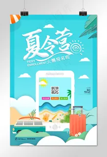 暑假夏令营报名海报