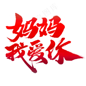妈妈我爱你创意艺术字设计