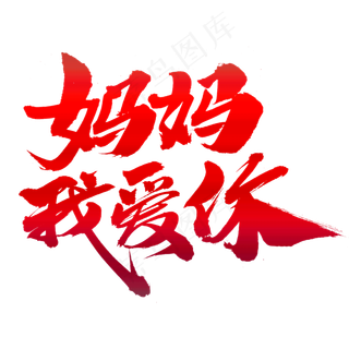 妈妈我爱你创意艺术字设计