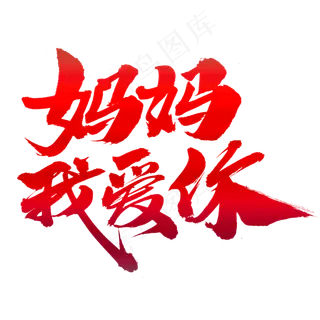 妈妈我爱你创意艺术字设计