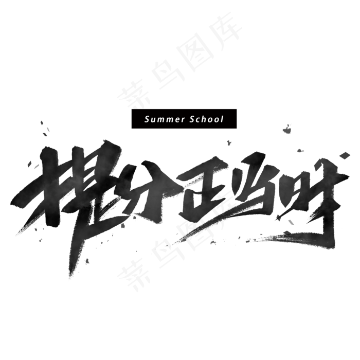 提分正当时手写黑色字体(2000X2000(DPI:300))psd模版下载