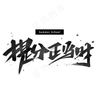 提分正当时手写黑色字体