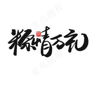 端午节黑色系毛笔字粽情万里