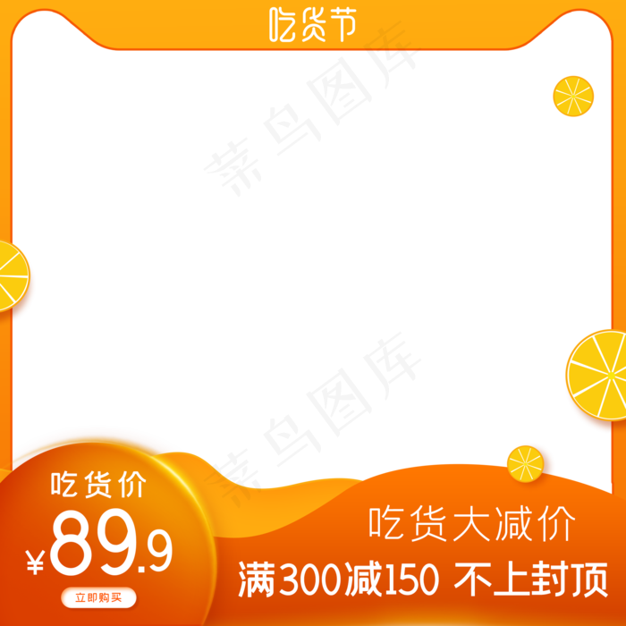 电商吃货节主图边框(2000X2000(DPI:72))psd模版下载
