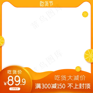 电商吃货节主图边框