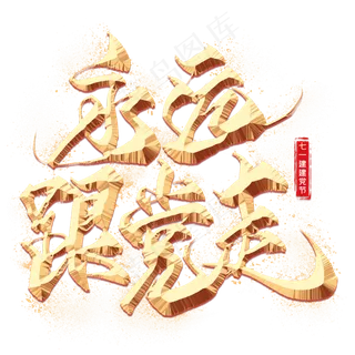 永远跟党走金色毛笔艺术字