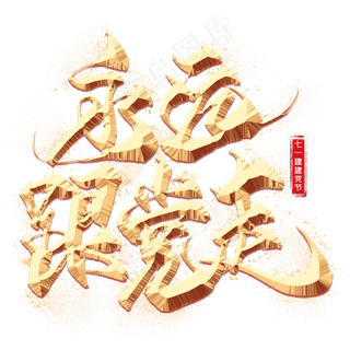 永远跟党走金色毛笔艺术字