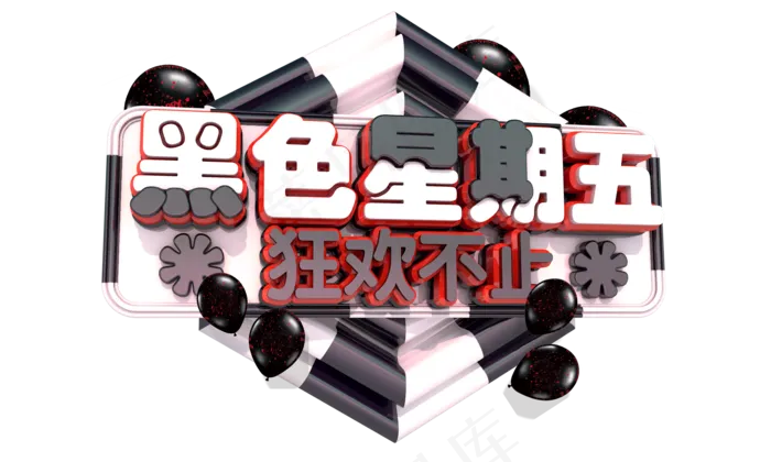 黑色星期五3D字体设计(2000X1200(DPI:72))psd模版下载