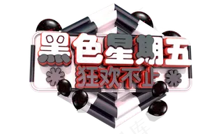 黑色星期五3D字体设计