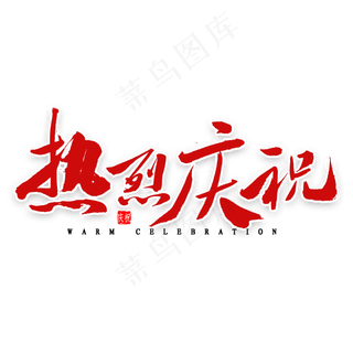 热烈庆祝毛笔字