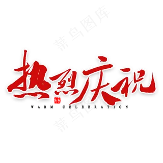 热烈庆祝毛笔字