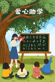 支教爱心助学树下上课的老师和学生 支教爱心助学树下上课的老师和学生