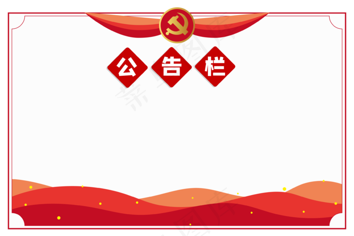 红色党建公告栏(3543X2362(DPI:299))psd模版下载