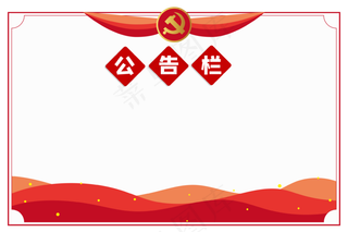红色党建公告栏