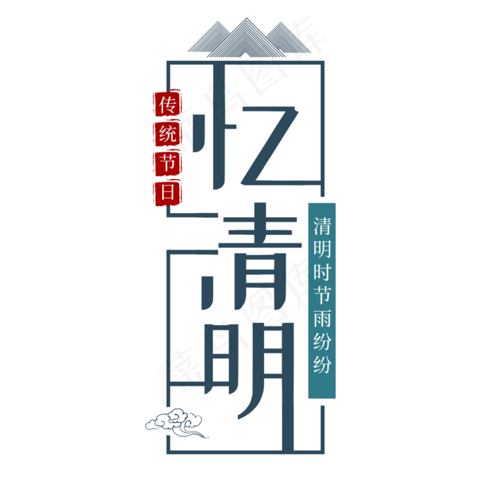 清明节忆清明传统节日艺术字(2000*2000px)psd模版下载