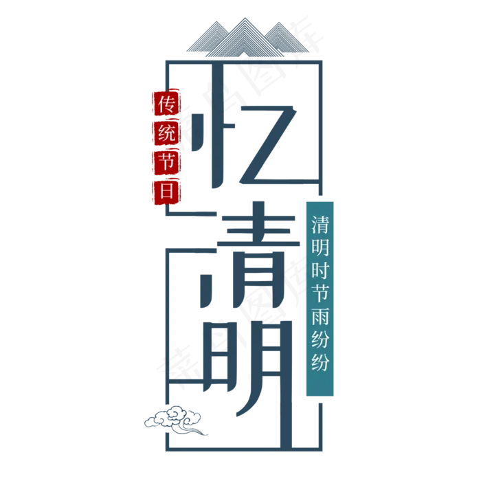 清明节忆清明传统节日艺术字(2000*2000px)psd模版下载