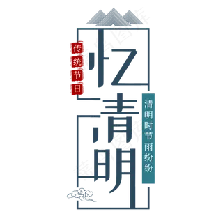 清明节忆清明传统节日艺术字