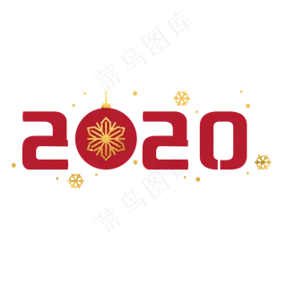 2020红色装饰字,免抠元素